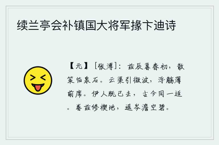 续兰亭会补镇国大将军掾卞迪诗，暮春时节,我策马散步来到山泉石头边。云气缭绕的水渠引来微弱的波浪,我举起酒杯轻轻地向着前面的席子敬酒。可惜那人已经离去,古往今来都是一样的归宿。我眷恋这修禊的地