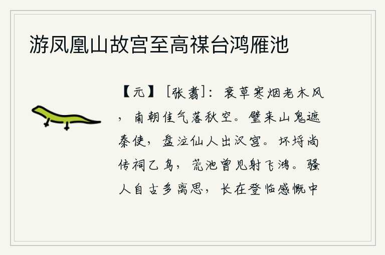 游凤凰山故宫至高禖台鸿雁池