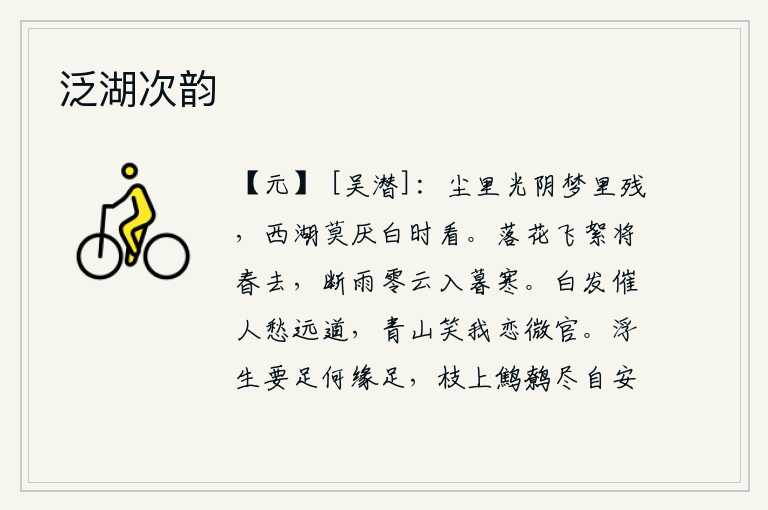 泛湖次韵，尘世间的光阴好似在梦中消逝,你千万不要厌烦到白天去西湖边玩赏。花瓣飘落,柳絮飞舞,春天已经过去;雨停云散,暮色降临,更觉寒气袭人。满头白发催人远去忧愁,青山嘲笑