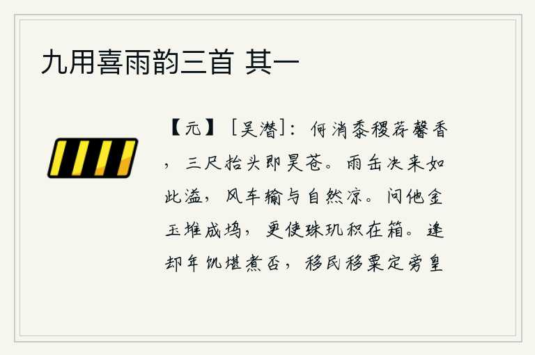 九用喜雨韵三首 其一，哪用得着让庄稼献上芬芳的香气呢?只要能高高地举起头来,就是苍天了。雨水从瓦罐里倾泻出来,就像这样漫天飞扬;风吹动着车子,让它承受自然的凉爽。问他为何金银珠宝堆积