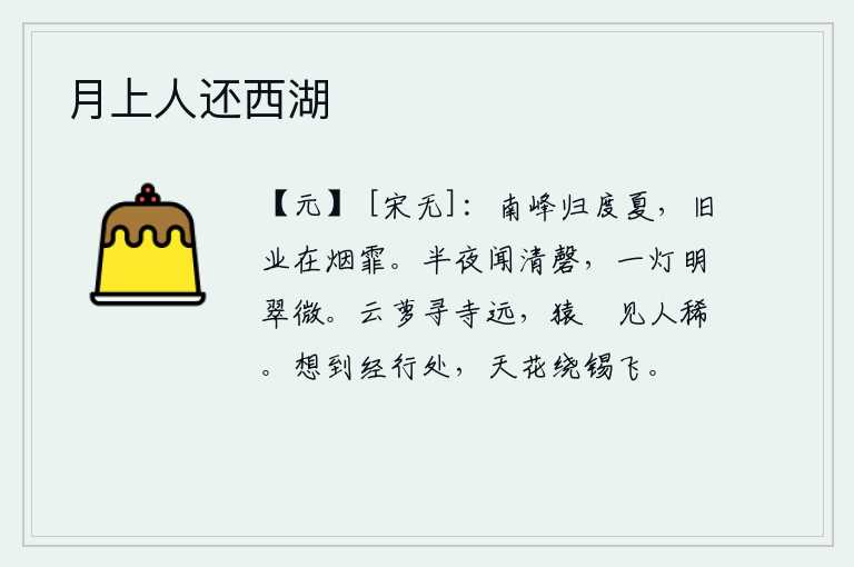 月上人还西湖,回到南峰度过夏日,家乡的旧业已在烟雾迷漫中荒废。半夜里听到磬声悠扬,只见一盏明亮的灯光照耀着翠绿的山峰。在藤萝丛中寻找寺院太远了,猿猴和野猫也很少见到人。想当初