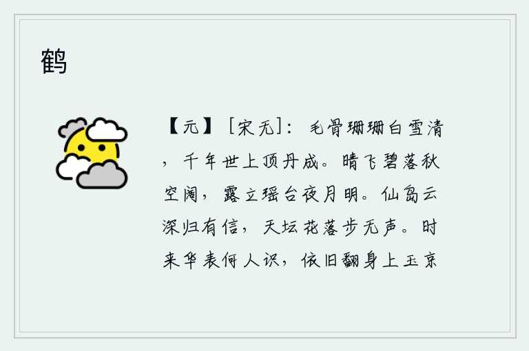 鹤,梅花的毛骨洁白如雪,千年世上最先绽放的香炉是用丹砂烧制成的。晴空万里,碧绿的云朵随风飘散,秋天的天空显得格外宽阔。瑶台上露珠点点,夜空中月光皎洁明亮。登上高高的