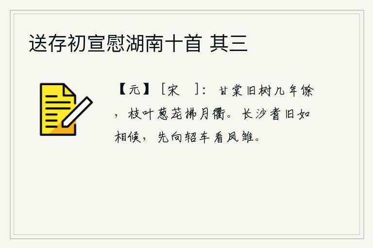 送存初宣慰湖南十首 其三