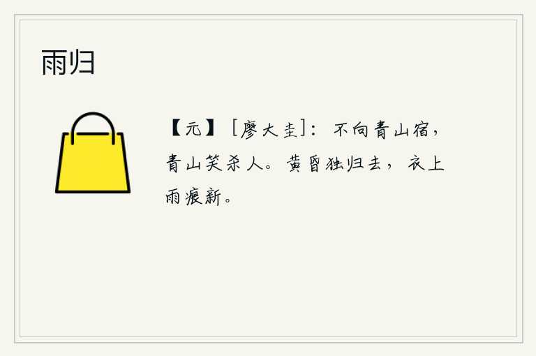 雨归，我不愿到青山去住宿,因为青山会笑话我。黄昏时分独自归去,衣服上沾满了新雨的痕迹。