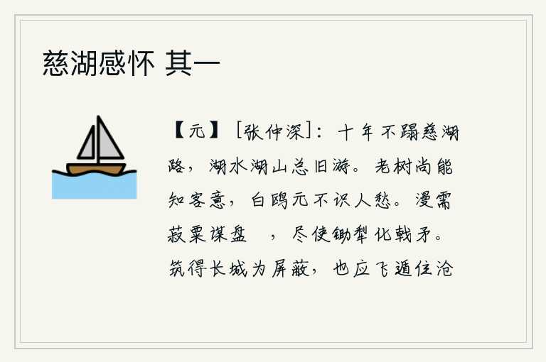 慈湖感怀 其一，十年来没有踏过慈湖的路,那湖水湖山都是我从前游过的。一棵老树尚且能够领会客人的心意,一只白鸥根本就不知道人的忧愁。白白地等待着粮食的成熟和收成,把锄头和犁耙全都