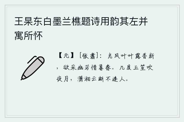 王杲东白墨兰樵题诗用韵其左并寓所怀，春风吹拂,每一片叶子都散发着清新的清香。想要采撷这幽雅的芳草,可惜已是暮春时节了。多少次在月夜里吹奏着玉笙,可惜湘江上云朵飘断却没有遇见人。