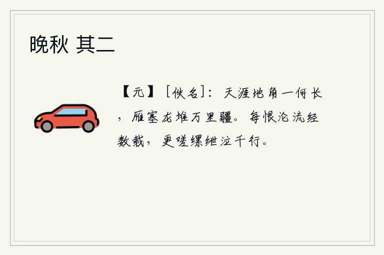 晚秋 其二，天涯地角是多么的漫长,雁门关和龙堆就是万里疆场。常常遗憾自己沦落到边远地区已经好几年了,更感叹被关押在监狱里的人哭泣着千行。