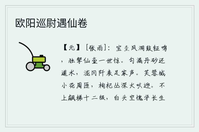 欧阳巡尉遇仙卷，宝圭在风洞里发出响亮的鼓声,独手提着仙壶使一世之人感到震惊。用勾漏丹砂炼丹,修炼得道成仙,家传名声在泷冈阡表。芙蓉城里,小花环绕着它;枸杞树丛深处,犬吠声声地迎