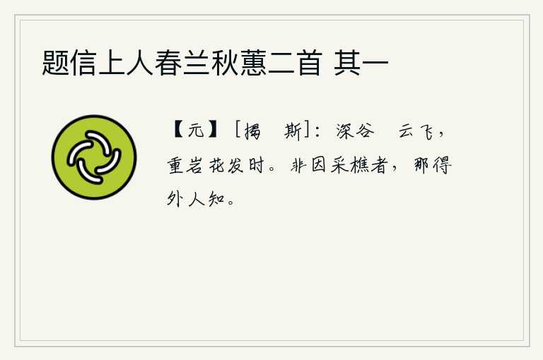 题信上人春兰秋蕙二首 其一