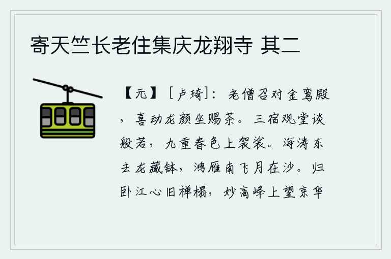 寄天竺长老住集庆龙翔寺 其二,老和尚在金鸾殿召见我,高兴得我的脸色都变了,于是赐给我茶喝。日夜在观堂中研习般若之术,春天的景色把袈裟映衬得更加美丽。大海的波涛向东流去,就像龙藏钵一样;鸿雁向