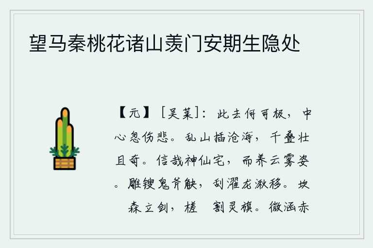 望马秦桃花诸山羡门安期生隐处，这次离别怎么能到达尽头?我忽然在心中伤感悲痛。群山高耸入云,直插沧海,层层叠叠,雄伟壮丽,形态奇特。确实如此啊,神仙居住的地方,是用来修炼云雾的姿态的。像鬼斧神