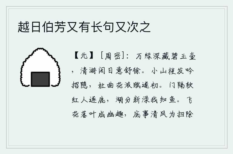 越日伯芳又有长句又次之，万紫千红的绿色深藏在碧玉壶里,清闲的日子里心情舒畅悠闲。山上桂花盛开,我吟诵了《招隐赋》这首诗。杜曲花开时节,我写下了这首《遂初赋》。门前隔着柔软红花人们正在追