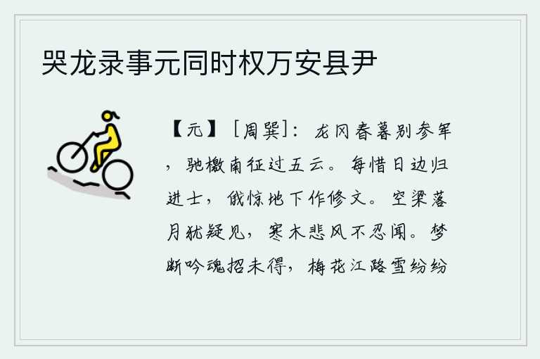 哭龙录事元同时权万安县尹,暮春时节我在龙冈与参军告别,我传递檄文向南征伐已过了五云山。我每每惋惜离开京城后才考中进士,不一会儿又惊讶地发现自己正在地下修习文章。月亮落在空荡荡的屋梁上我还