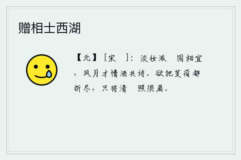 赠相士西湖，淡妆浓抹固然是相宜的,风和月下才情满腹饮酒赋诗。想要把菱角和荷花折尽,只看到清澈的泚水映照着我的胡须和眉毛。