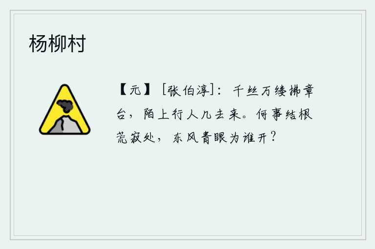 杨柳村，千丝万缕的柳枝轻拂着章台,路上的行人不知去向多少次。你为什么要在这荒凉寂寞的地方安身立命呢?春风啊,你这青眼究竟为谁而开?