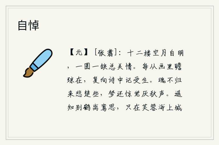 自悼，高楼上空空荡荡,只有月亮独自明亮。月圆月缺都关系到人的感情。每当从画中看到美玉依然存在,又在诗中记载着自己曾经的遭遇。魂魄还没有归来,心中的悲楚就稍有减轻;在梦