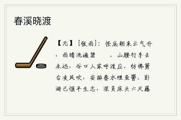 春溪晓渡,奇怪的是,昨天早晨云气升起,雨过天晴,碧绿的屋脊都被雨水冲洗得干干净净了。从山腰上卸下行李离这里还不远,谷口一带人家正在呼唤渡口应声而去。好像箫台上吹奏着《凌凤