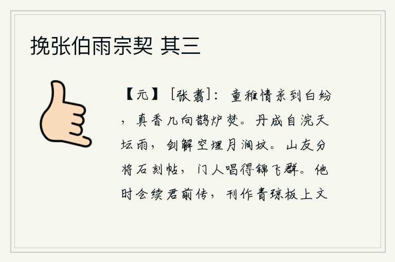 挽张伯雨宗契 其三，皎洁的月光照耀着白缤纷,明净的香气仿佛要焚烧到鹊炉里。炼丹成功后,我自己在天坛上沐浴过雨;宝剑脱落之后,我将它埋葬在月涧的坟墓里。山上的好友分别把石头刻成帖子,