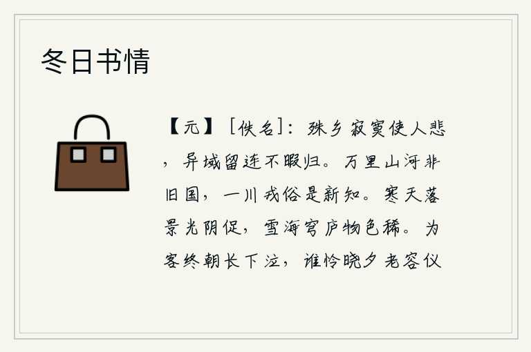 冬日书情，客居他乡的寂寞让人感到悲伤,在异地留连忘返没有时间回还。万里的山河已经不是我的故乡了,一川的戎族风俗我又重新领略了。寒冷的天空中夕阳西下,光阴短促,在雪海茫茫的