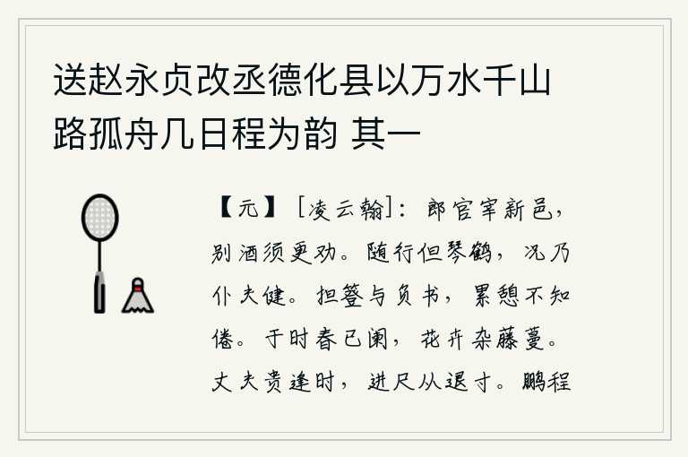 送赵永贞改丞德化县以万水千山路孤舟几日程为韵 其一，郎官掌管着新的城邑,送别酒宴需要再三劝酒。跟随我走路的只有琴和仙鹤,何况是仆人和脚夫呢?挑着雨伞和背着书,累了又累地休息却不知疲倦。在这个季节,春天已经过去,各