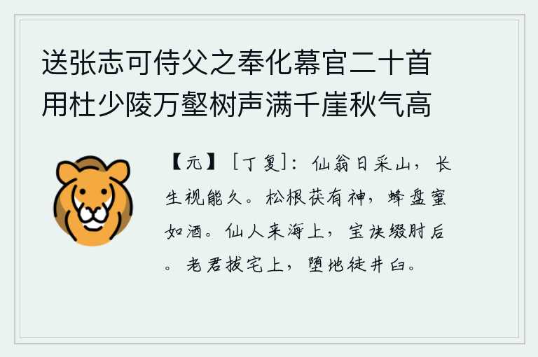 送张志可侍父之奉化幕官二十首用杜少陵万壑树声满千崖秋气高浮舟出郡郭别酒寄江涛为韵 其十七，仙翁每天都到山里去采药,他的长生不老之志在于能长久地活下去。松树的根部长着茯苓,里面蕴藏着神奇的灵气;蜜蜂在盘子里吐出甜美的蜜来,就像美酒一样。仙人从海上来到这