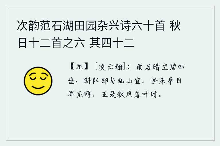 次韵范石湖田园杂兴诗六十首 秋日十二首之六 其四十二，雨后初晴,天空四周一片碧绿,夕阳的余晖倒映在乱山之中,显得格外宜人。奇怪的是,举目四望毫无妨碍,因为此时正是秋风萧瑟,落叶纷纷的时节。