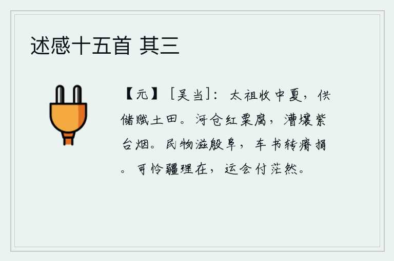 述感十五首 其三，汉高祖刘邦收复中原,向朝廷储备粮食,并分发给百姓田地。黄河粮仓里的红米已经腐烂,运粮的土壤像紫台一样冒着烟雾。百姓的财物日益增多,车子和书籍也变得贫瘠、废弃了。