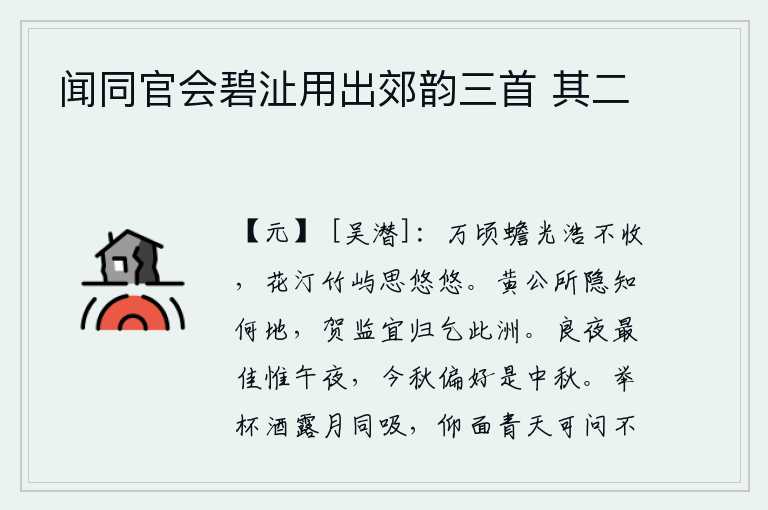 闻同官会碧沚用出郊韵三首 其二,万顷月光浩渺无边久久不能收拢,汀洲竹屿上花草繁茂思绪悠长不已。黄公的隐居之地现在不知在什么地方,贺知章应该回去乞讨这片沙洲吧。美好的夜晚最美的是中秋节,今年秋天