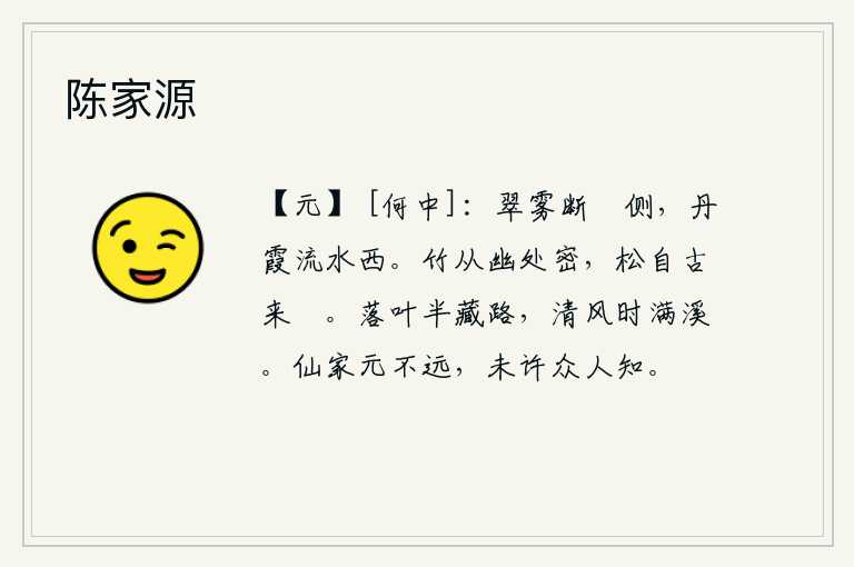 陈家源，翠绿的雾气弥漫在断崖边上,红霞映照着流水向西流去。竹子从幽静之处长得茂密,松树自古以来就是挺拔挺拔的。路上飘落的树叶隐藏在半山腰,清风阵阵时而吹过溪水满是落叶。