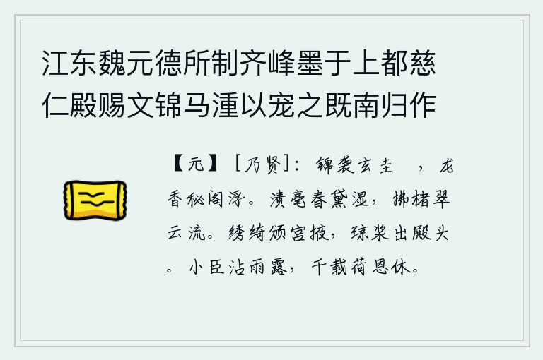 江东魏元德所制齐峰墨于上都慈仁殿赐文锦马湩以宠之既南归作诗以赠云