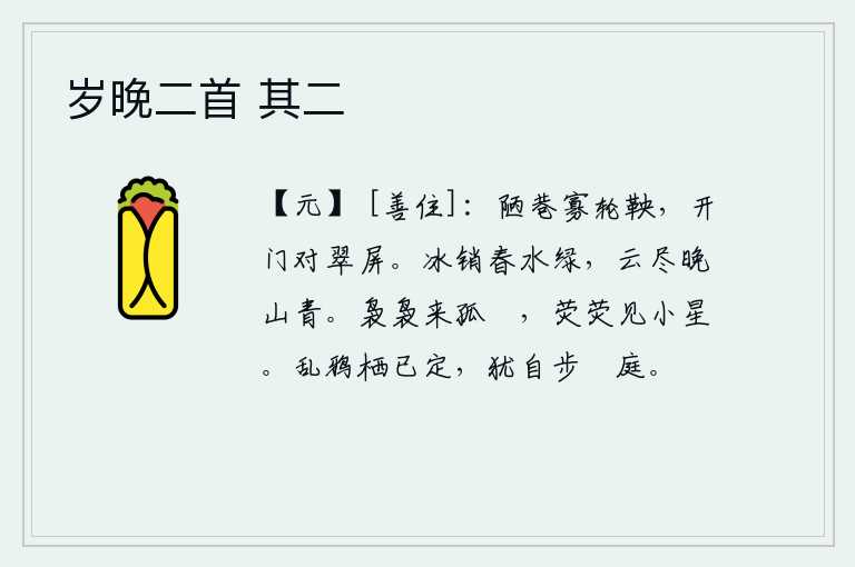 岁晚二首 其二，简陋的街巷里很少有车马来往,打开门面对着翠绿的屏风。冰雪消融,春天的江水变得碧绿;傍晚时分,云雾散尽,青山依旧青翠。一只小小的竹篴缓缓地伸向远方,荧荧的月光照耀