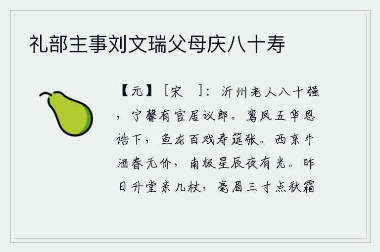 礼部主事刘文瑞父母庆八十寿