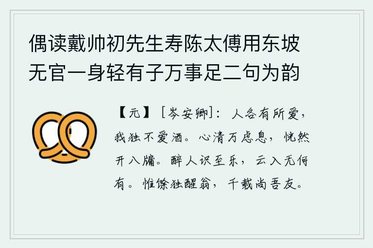 偶读戴帅初先生寿陈太傅用东坡无官一身轻有子万事足二句为韵有感依韵续其后亦寓世态下劣自己不遇之意云尔 其六，人各有各的爱好,唯独我不喜欢喝酒。心境清明,一切思虑都平静下来了,恍然间八扇窗户就打开了。喝醉了才知道最快乐的事,飘浮的云进入梦乡又有什么值得去追求呢?只有我这