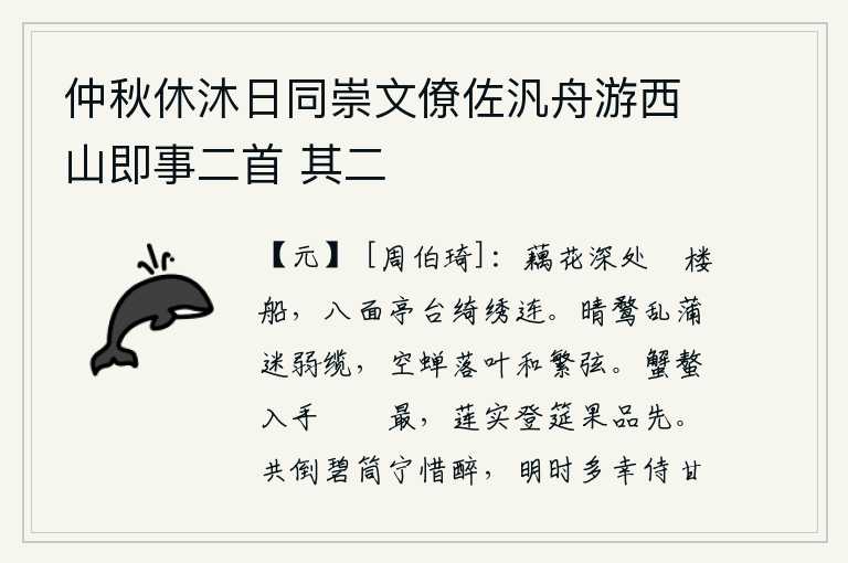 仲秋休沐日同崇文僚佐汎舟游西山即事二首 其二，藕花丛深处,楼船悠闲地行驶着;八面亭台楼阁,宛如锦绣相连。晴空万里,野鸭在蒲草丛中嬉戏,迷了缆绳;蝉在落叶纷飞的鸣叫声中,拨动着繁多的琴弦。螃蟹刚吃到,就连肉汁