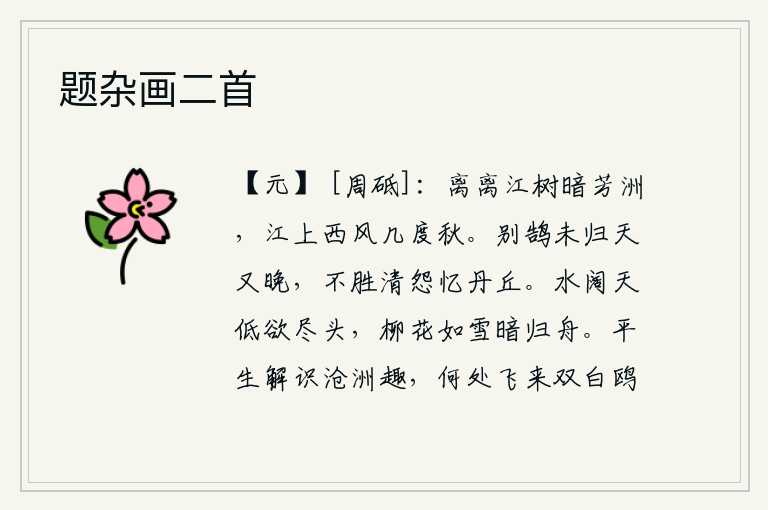 题杂画二首,江边树木茂密,芳草萋萋遍布小洲。江上萧瑟的西风吹来,已经度过了一年的秋天。天上的天鹅还没有归来,时间又已很晚。不胜清苦的愁怨,回忆起当年在丹丘祭奠祖先的事迹。水