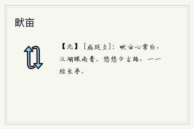 畎亩，耕种田地的时候我的心总会感到洁白,到江湖游玩时我的眼神仍然是那样的青翠。古往今来的道路绵延不绝,一一列举起长短不齐的亭子。
