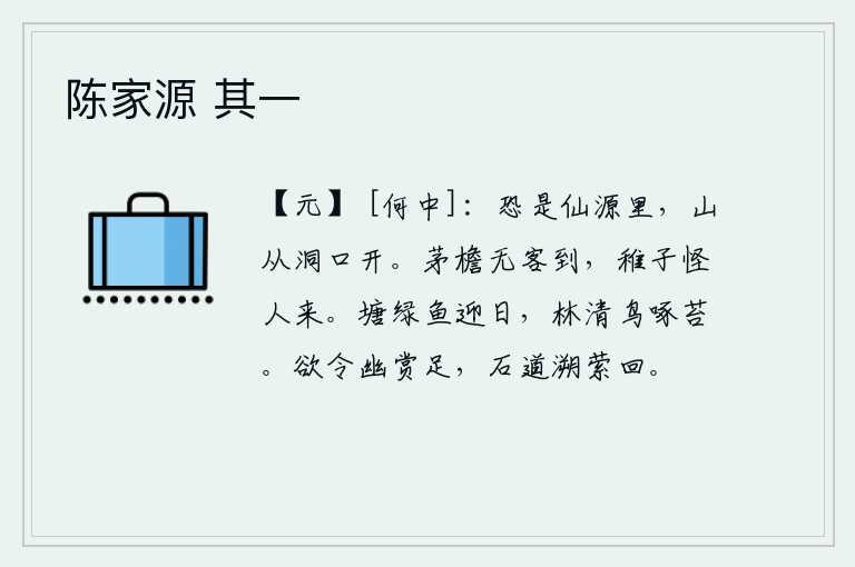 陈家源 其一，恐怕是仙境里,山从洞口敞开。茅草房檐下没有客人到来,小孩子感到奇怪,认为是别人来。池塘碧绿,鱼儿在阳光照耀下游来游去;树林清幽,鸟儿在青苔上啄食。要想让幽静的景