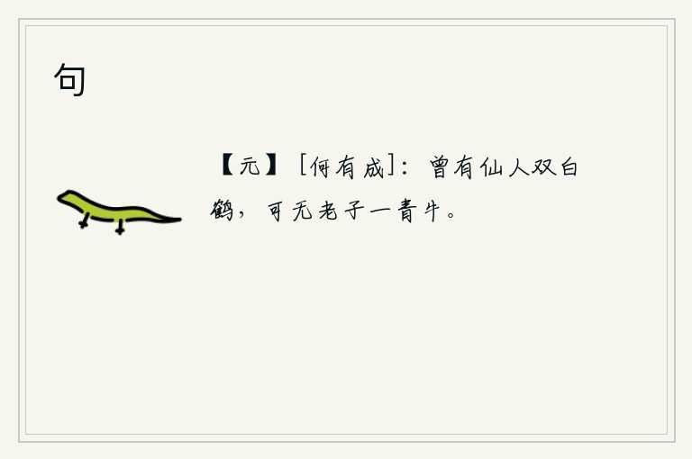 句，曾经有仙人两只白鹤出现,可惜没有老子一只青牛出现。
