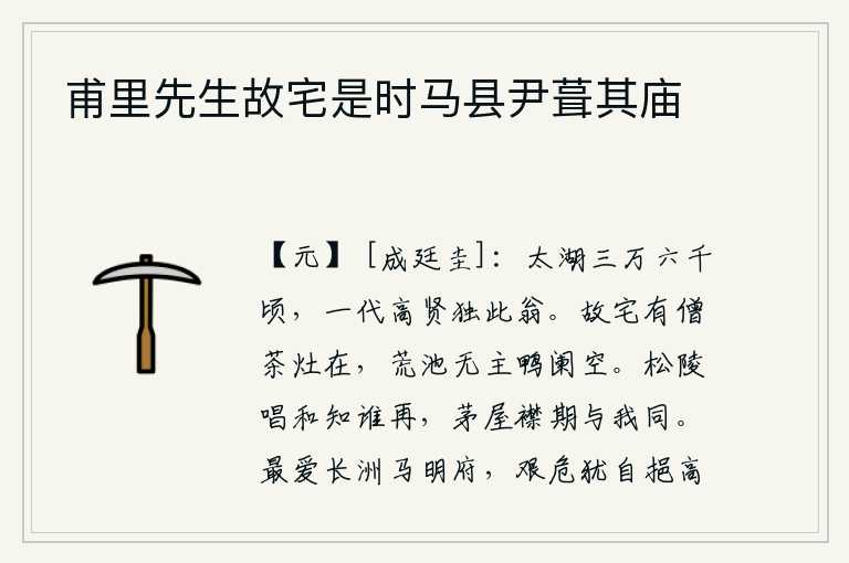 甫里先生故宅是时马县尹葺其庙,太湖有三万六千顷,一个朝代的杰出人物中只有这位老翁。老屋里还有和尚烧茶的炉灶,荒凉的池塘没有人管理,只有那鸭形的栏杆空着。松陵君的《和》曲知谁又唱回来?你住在茅