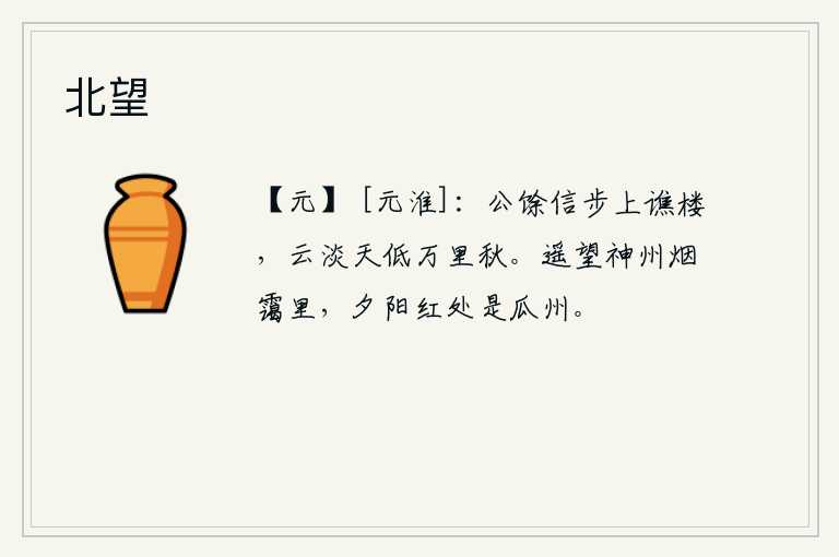 北望，公余信步登上谯楼,云淡天低万里秋色正浓。在茫茫的烟雾里遥望着神州大地,夕阳西下的时候是瓜州城。