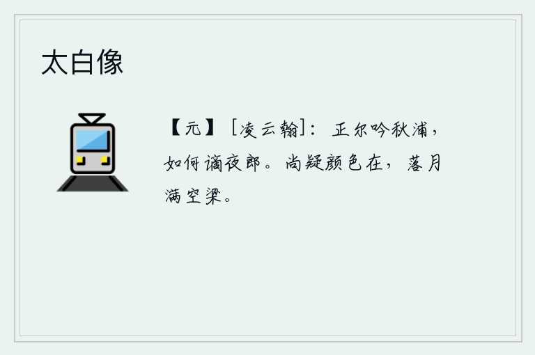 太白像，你正在秋浦吟诗作赋,为何却被贬谪到夜郎?我还怀疑月亮还在,只见一轮落月洒满了空荡荡的屋梁。