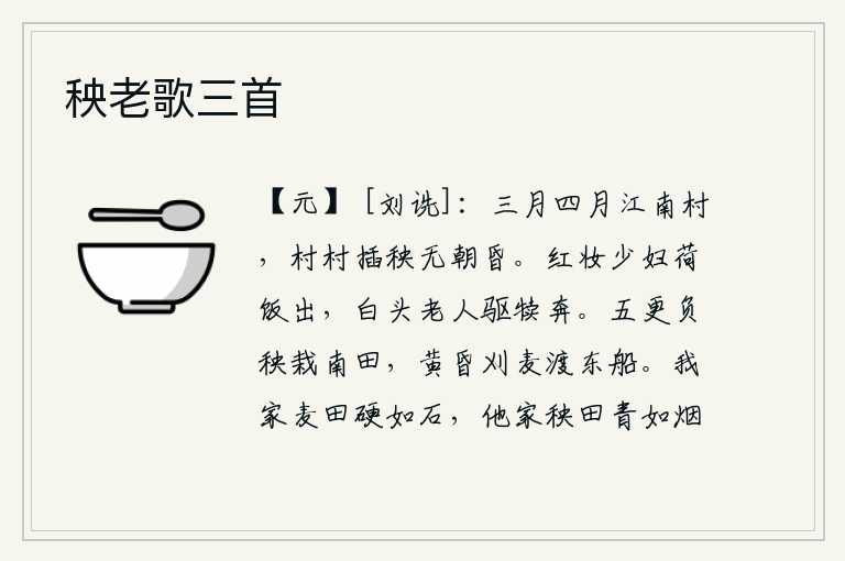 秧老歌三首,三月四月,江南的村庄,村村插秧,不分白天黑夜。红妆少妇端着饭从厨房里出来,白头老人驱赶着牛犊奔跑。五更天扛着秧苗在南边的田里栽种,黄昏时分割下麦子划过东边船。我