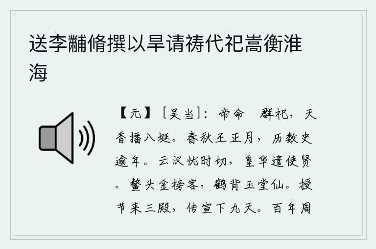 送李黼脩撰以旱请祷代祀嵩衡淮海，上帝命令举行各种祭祀,天上的香气遍布到各个角落。春秋两季的第一个月是王朝历法的正月,经历了一年多的时间才开始记录历史。汉高祖刘邦忧虑时局的变化十分迫切,皇华殿派