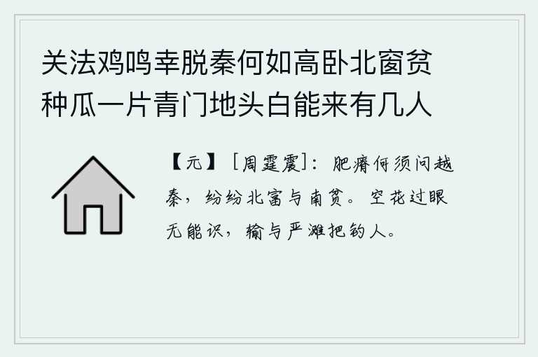 关法鸡鸣幸脱秦何如高卧北窗贫种瓜一片青门地头白能来有几人 其十五，人的肥瘦哪里用得着去问越国和秦国,因为北方人富有南方人贫穷。空旷的鲜花过眼烟云无人能辨识,比起在严滩上垂钓的人还输劲。