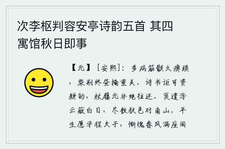 次李枢判容安亭诗韵五首 其四 寓馆秋日即事，多病的筋骨长期麻木不堪,精神萎靡不振,白天里用柴草遮掩住大门。读诗读书怎能用来资助耕田钓鱼呢?拄着拐杖穿着鞋子本来就不会断绝来往。不要让浮云遮挡住太阳,不要让秋