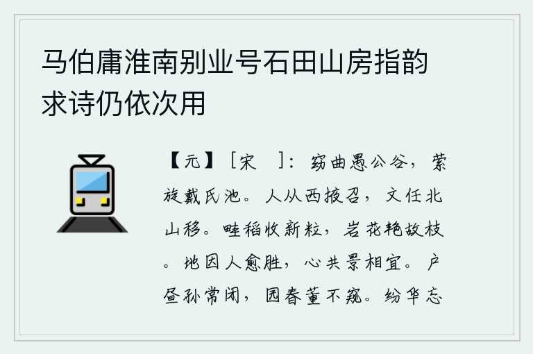 马伯庸淮南别业号石田山房指韵求诗仍依次用，愚公谷幽深曲折,戴氏池水回旋曲折。人们把我从西掖郡召来,我的文章却被任命为北山的隐士。田埂上的稻子刚刚结上嫩芽,山崖上的花朵在枝头艳丽地开放。大地因人而愈加美好