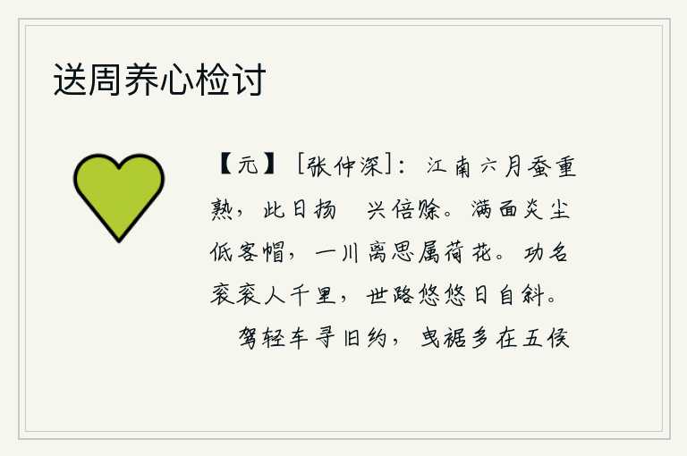 送周养心检讨，江南六月的蚕又一次成熟了,这一天我扬帆出船,倍加催促蚕宝宝们回家。满面灰尘滚滚,我低垂着客帽,满川的离愁别绪都寄托在荷花身上。功名卓著的人有千里之遥,世道悠悠白