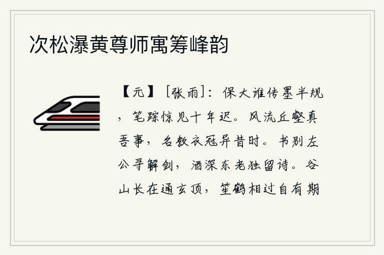 次松瀑黄尊师寓筹峰韵