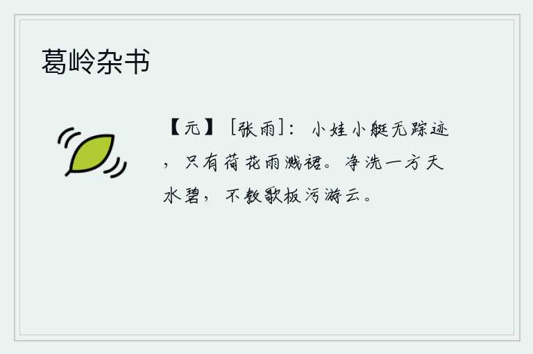 葛岭杂书，小男孩乘坐的小船已经看不见踪迹,只有荷花在风雨中溅落在她的裙子上。洁净的天水清澈明净,不让歌女唱曲玷污了游云。