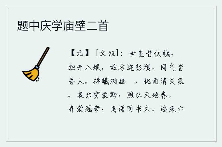 题中庆学庙壁二首